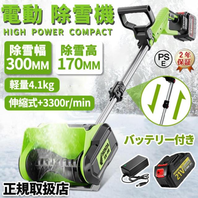 電動除雪機 充電式 コードレス 4.0Ah大容量バッテリー付き 除雪幅30cm 素早い除雪 電動スノースロー 伸縮 電動 除雪機 雪かき ショベル雪か 軽量 除雪用品