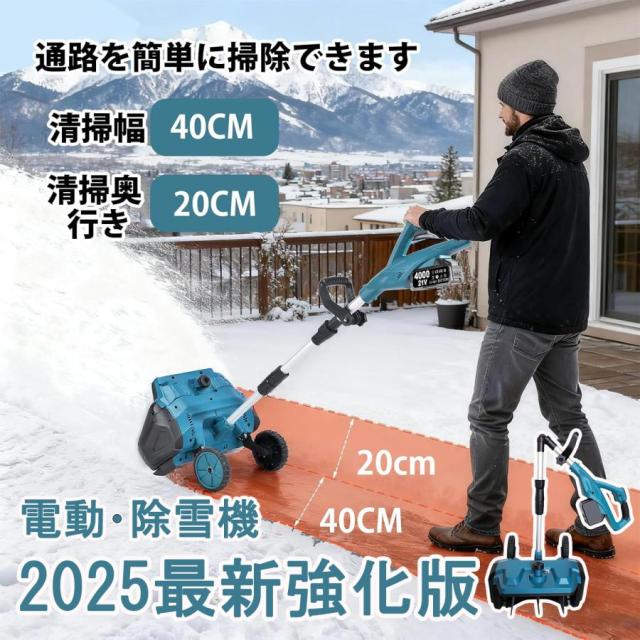 【2025最新強化版】除雪機 電動除雪機 バッテリー式 除雪幅40cm 除雪高20cm LED残量表示 吹雪方向180°調整 ブラシレスモーター 無段階変速 家庭 自走式雪かき