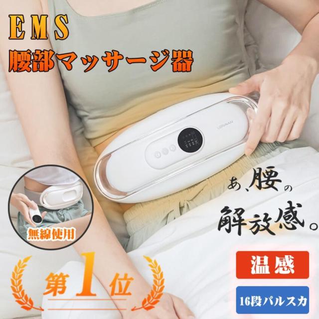 恒温発熱EMS 腰マッサージベルト 【リモコン/コードレス/軽量】温熱マッサージ 寝ながらケア 贈り物対応 マッサージ器 マッサージ機 コードレス ベルト 効果 母の日 プレゼント ギフト
