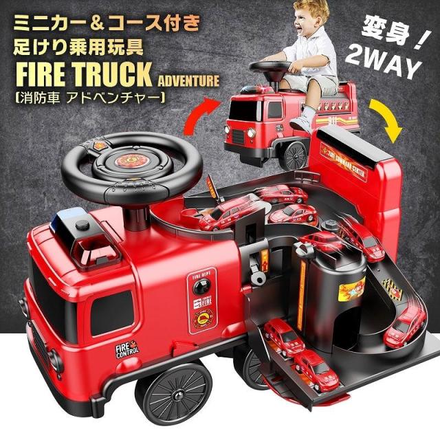 ミニカー&amp;コース付き 変身2WAY 足けり 乗用玩具 消防車 アドベンチャー FIRE TRUCK ADVENTURE 働く車 足けり乗用 乗用玩具 押し車
