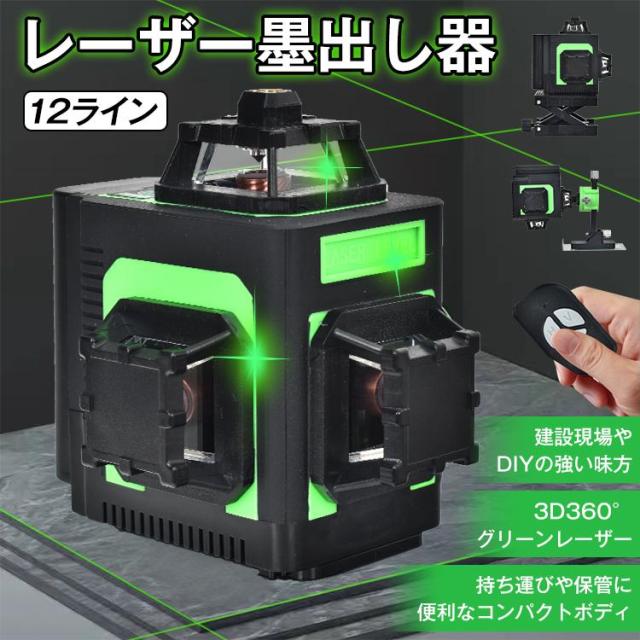 墨出し器 レーザー墨出し器 レーザー 墨出しレーザー 水平器 グリーンレーザー 高輝度 屋内 屋外 12ライン 30m レーザーレベル 自動補正 DIY 傾斜 建築 基礎