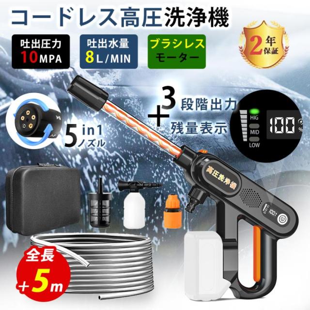 高圧洗浄機 充電式 5in1 ブラシレスモーター バッテリーなし マキタバッテリ互換 3段階出力調整 残量表示 専用ケース付 洗車 掃除 ベランダ ハンディ 簡単操作
