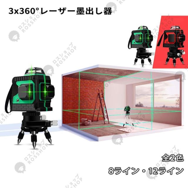 墨出し器 水平器 12ライン 8ライン 自動補正機能 高輝度 高精度 360° 4方向大矩照射モデル 軽量 防水 建築基礎 水準器 水平器セット おすすめ 2025 小型