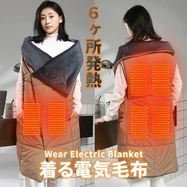 電気毛布 着る毛布 6ヒーター 電熱 USB ブランケット 防寒 約135×110cm USB ヒート ひざ掛け 洗える