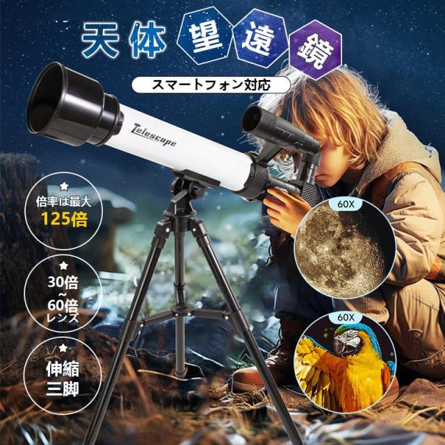 天体望遠鏡 地上望遠鏡 天体観測 スマホ撮影 屈折式 望遠鏡 三脚付き 初心者 子供用 小学生 スマートフォン対応 ギフト30倍~60倍レンズ 爆買