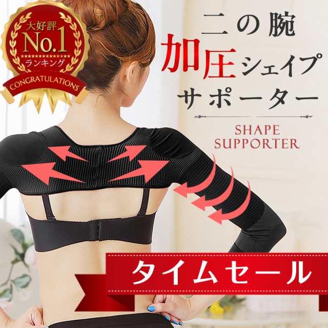 二の腕シェイパー 二の腕 着圧 サポーター ダイエット シェイプ