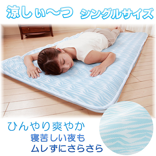 夏用 シーツ 涼しぃ〜つ　シングルサイズ‐180×90cm 敷きパッド 冷感 涼感 ひんやり 熱帯夜 夏 猛暑 残暑 熱中症対策 熱 吸収 快適 睡眠 ハニカム構造 洗濯 丸洗い 富士パックス