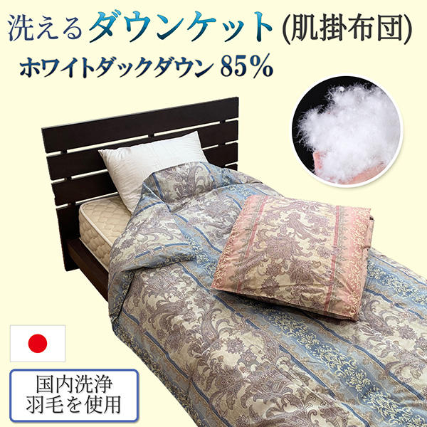国内洗浄羽毛を使用 洗えるダウンケット(肌掛布団）‐肌ふとん 肌掛け シングル ダウン 150×210cm ホワイトダックダウン 日本製 ルナール 羽毛肌布団 直送の通販は 8,470円