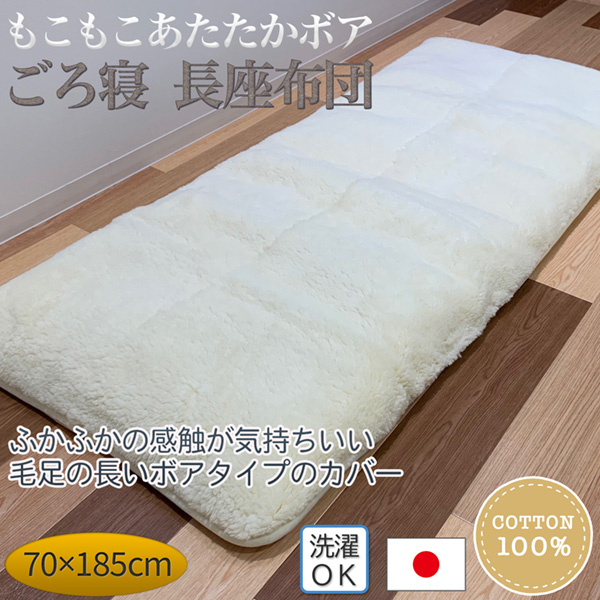 もこもこ あたたか ボア ごろ寝 長座布団‐座布団 カバー付き　秋冬 ごろ寝マット 昼寝 リラックスタイム クッション マット 綿100％ 綿わた 日本製