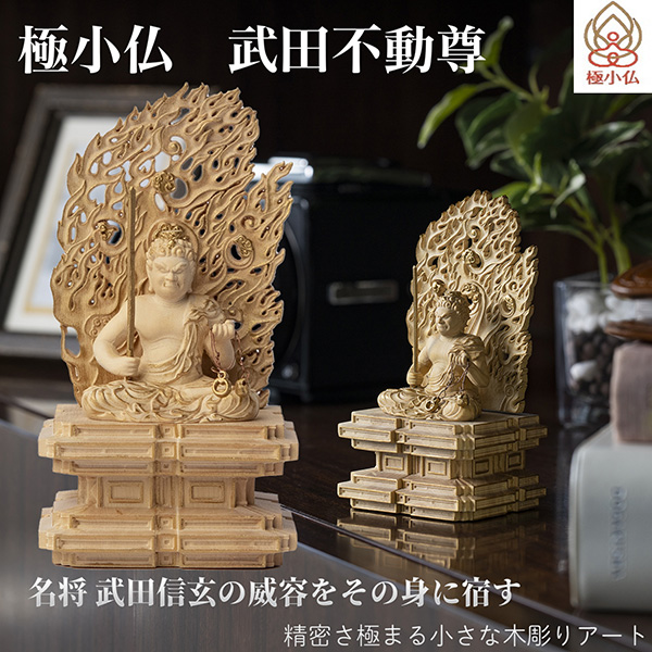 極小仏 武田不動尊 ‐ 武田信玄 山形県 甲州市 恵林寺 柘植 ツゲ 仏像 木彫 彫刻 桐箱 ミニ仏像 置物 ギフト プレゼント MORITA 直送の通販は