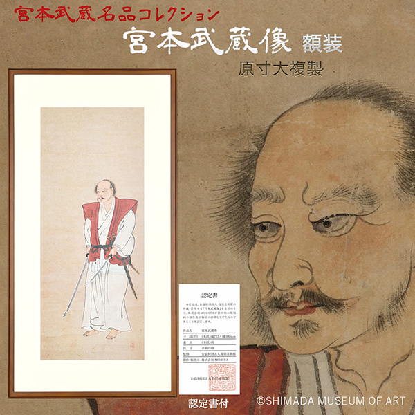 宮本武蔵 名品コレクション「宮本武蔵像」額装 原寸大複製‐熊本県指定重要文化財 額縁入り 肖像画 没後380年記念 島田美術館 メーカー直送