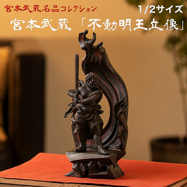 宮本武蔵 名品コレクション 不動明王立像 1/2サイズ 巖殿山 雲巖禅寺 開眼供養‐仏像 木彫 木彫り仏像 フィギュア 置物 玄関 没後380年記念 島田美術館 開眼供養証明書 メーカー直送