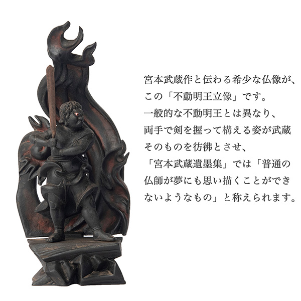 宮本武蔵 名品コレクション 不動明王立像 1/2サイズ 巖殿山 雲巖禅寺 開眼供養‐仏像 木彫 木彫り仏像 フィギュア 置物 玄関 没後380年記念 島田美術館 開眼供養証明書 メーカー直送