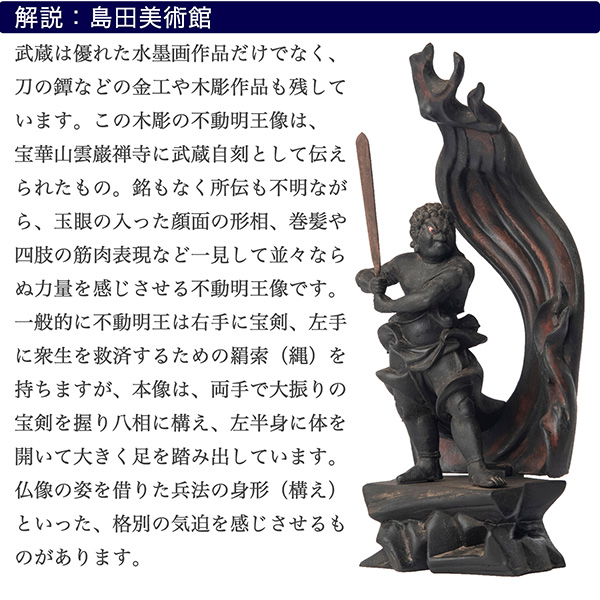 宮本武蔵 名品コレクション 不動明王立像 1/2サイズ 巖殿山 雲巖禅寺 開眼供養‐仏像 木彫 木彫り仏像 フィギュア 置物 玄関 没後380年記念 島田美術館 開眼供養証明書 メーカー直送