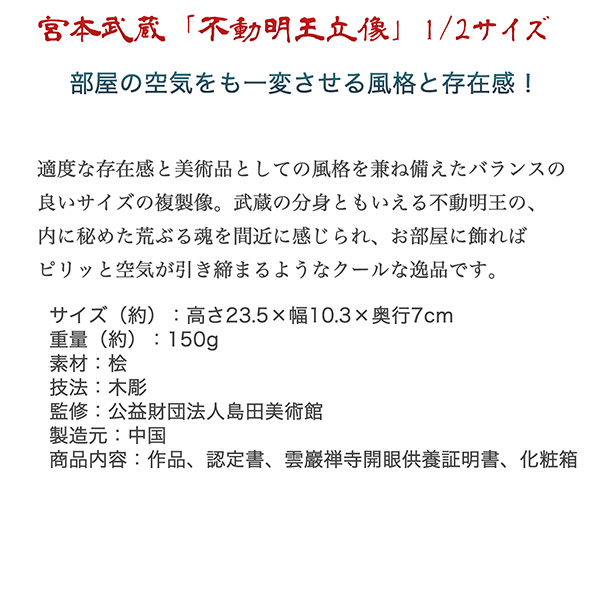 宮本武蔵 名品コレクション 不動明王立像 1/2サイズ 巖殿山 雲巖禅寺 開眼供養‐仏像 木彫 木彫り仏像 フィギュア 置物 玄関 没後380年記念 島田美術館 開眼供養証明書 メーカー直送