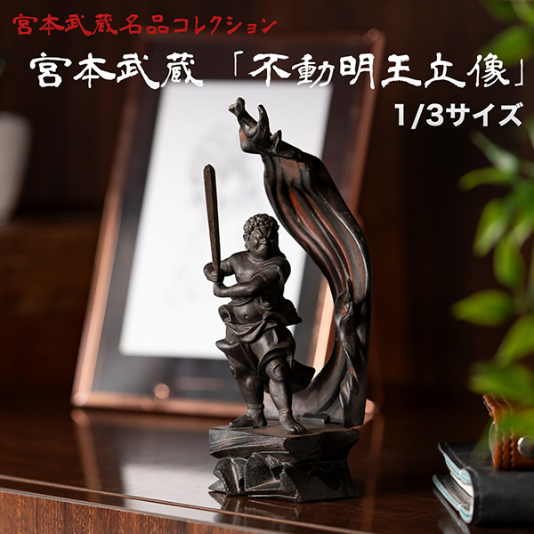 宮本武蔵 名品コレクション 不動明王立像 1/3サイズ 巖殿山 雲巖禅寺 開眼供養‐仏像 木彫 木彫り仏像 フィギュア 置物 玄関 没後380年記念 島田美術館 開眼供養証明書 メーカー直送