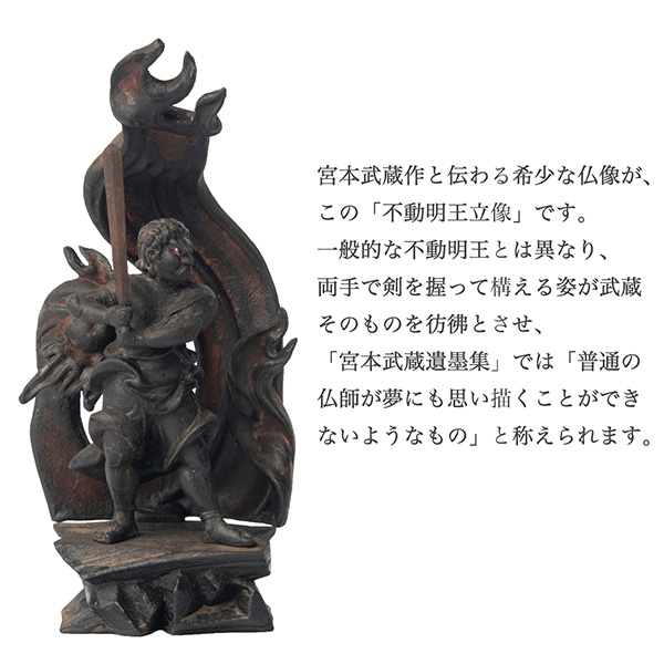 宮本武蔵 名品コレクション 不動明王立像 1/3サイズ 巖殿山 雲巖禅寺 開眼供養‐仏像 木彫 木彫り仏像 フィギュア 置物 玄関 没後380年記念 島田美術館 開眼供養証明書 メーカー直送_1