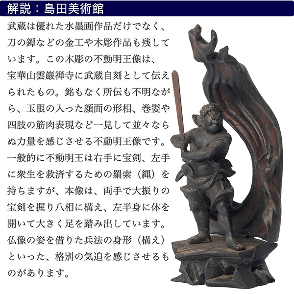宮本武蔵 名品コレクション 不動明王立像 1/3サイズ 巖殿山 雲巖禅寺 開眼供養‐仏像 木彫 木彫り仏像 フィギュア 置物 玄関 没後380年記念 島田美術館 開眼供養証明書 メーカー直送_2