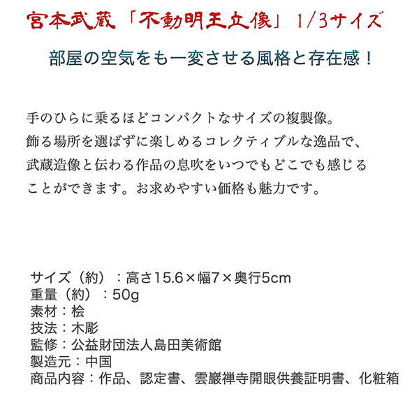 宮本武蔵 名品コレクション 不動明王立像 1/3サイズ 巖殿山 雲巖禅寺 開眼供養‐仏像 木彫 木彫り仏像 フィギュア 置物 玄関 没後380年記念 島田美術館 開眼供養証明書 メーカー直送_3