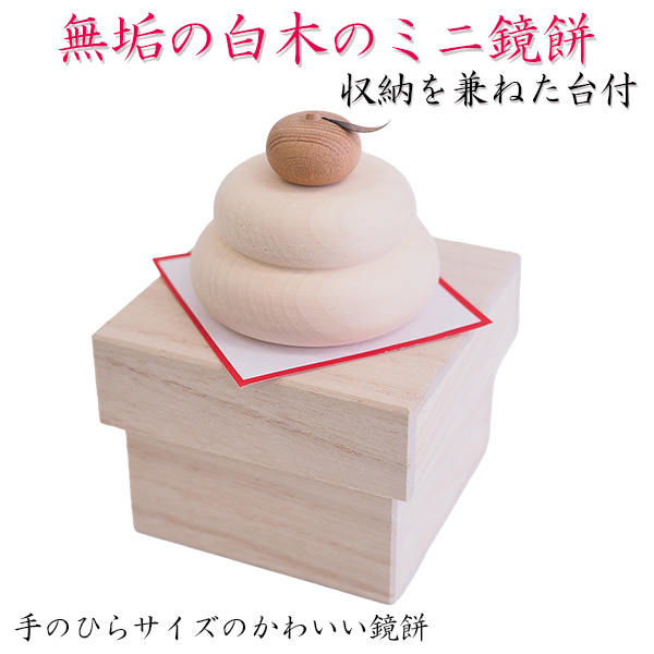 無垢の白木のミニ鏡餅 台付き AP013 ‐ 鏡餅 木製 正月飾り 白木 水引 だいだい 置物 銀杏 栗 けやき 欅 黒柿 谷口 床の間 玄関 雑貨 インテリア
