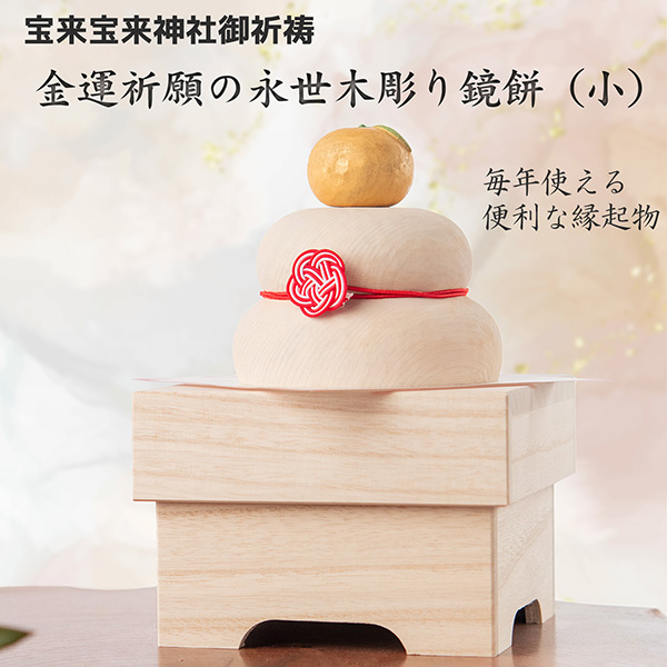 木の鏡餅 金運祈願の永世木彫り鏡餅（小） 宝来宝来神社御祈祷 ‐ 橙 正月 飾り お飾り 鏡餅 木製 正月飾り 白木 水引 だいだい 置物 桐箱 桧 ひのき 床の間 玄関 T00921