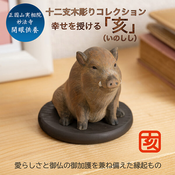 十二支木彫りコレクション「亥（いのしし）」正因山実相院 妙法寺開眼‐イノシシ 猪 干支 開運 御守り 干支置物 縁起物 幸運を呼ぶ 木彫 MORITA たまふりや メーカー直送