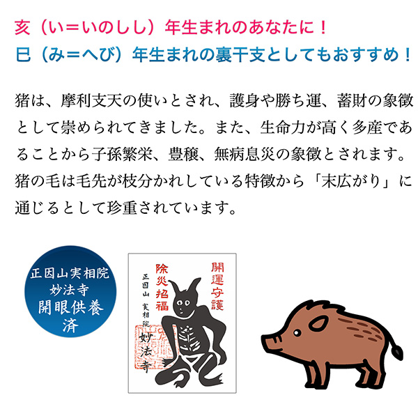 十二支木彫りコレクション「亥（いのしし）」正因山実相院 妙法寺開眼‐イノシシ 猪 干支 開運 御守り 干支置物 縁起物 幸運を呼ぶ 木彫 MORITA たまふりや メーカー直送_2