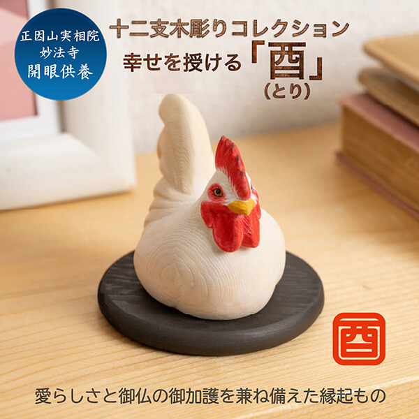 十二支木彫りコレクション「酉（にわとり）」正因山実相院 妙法寺開眼‐とり ニワトリ 鶏 干支 開運 御守り 干支置物 縁起物 幸運を呼ぶ 木彫 MORITA たまふりや メーカー直送