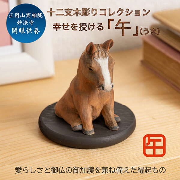 十二支木彫りコレクション「午（うま）」正因山実相院 妙法寺開眼‐ウマ 馬 干支 開運 御守り 干支置物 縁起物 幸運を呼ぶ 木彫 MORITA たまふりや メーカー直送