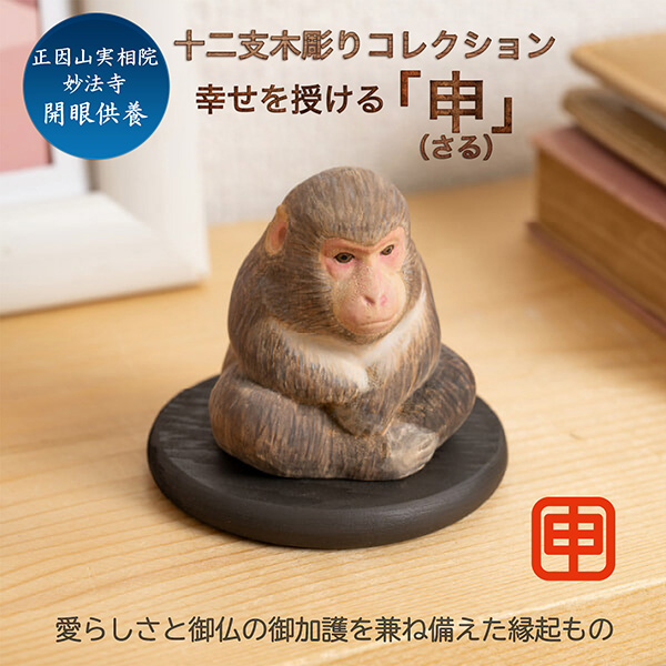十二支木彫りコレクション「申（さる）」正因山実相院 妙法寺開眼‐サル 猿 干支 開運 御守り 干支置物 縁起物 幸運を呼ぶ 木彫 MORITA たまふりや メーカー直送