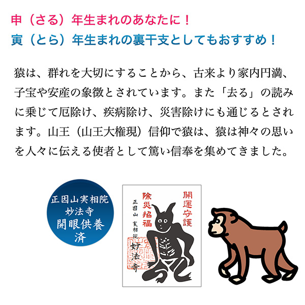 十二支木彫りコレクション「申（さる）」正因山実相院 妙法寺開眼‐サル 猿 干支 開運 御守り 干支置物 縁起物 幸運を呼ぶ 木彫 MORITA たまふりや メーカー直送_2