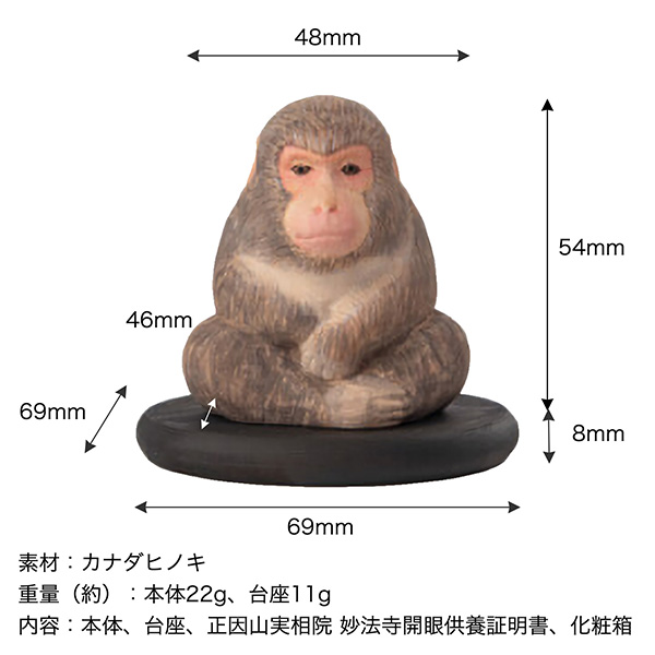 十二支木彫りコレクション「申（さる）」正因山実相院 妙法寺開眼‐サル 猿 干支 開運 御守り 干支置物 縁起物 幸運を呼ぶ 木彫 MORITA たまふりや メーカー直送_3