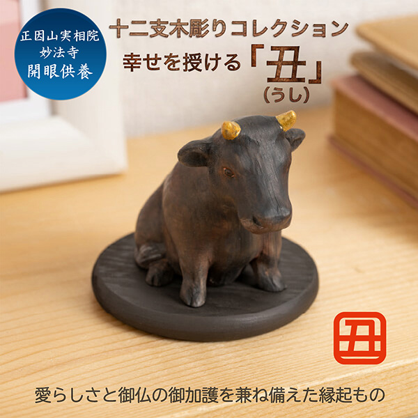 十二支木彫りコレクション「丑（うし）」正因山実相院 妙法寺開眼‐ウシ 牛 干支 開運 御守り 干支置物 縁起物 幸運を呼ぶ 木彫 MORITA たまふりや メーカー直送