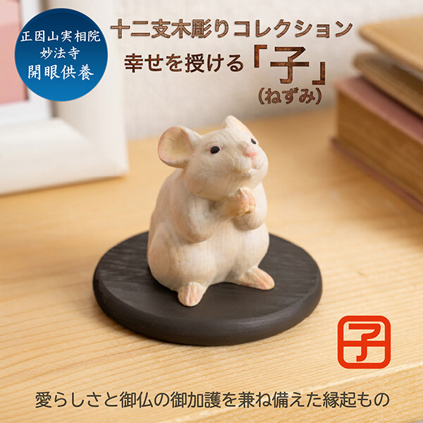 十二支木彫りコレクション「子（ねずみ）」正因山実相院 妙法寺開眼‐ネズミ 鼠 干支 開運 御守り 干支置物 縁起物 幸運を呼ぶ 木彫 MORITA たまふりや メーカー直送