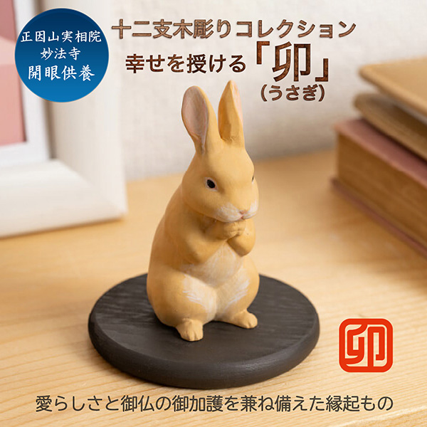 十二支木彫りコレクション「卯（うさぎ）」正因山実相院 妙法寺開眼‐ウサギ 兎 干支 開運 御守り 干支置物 縁起物 幸運を呼ぶ 木彫 MORITA たまふりや メーカー直送