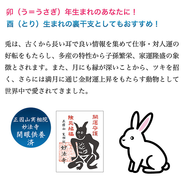 十二支木彫りコレクション「卯（うさぎ）」正因山実相院 妙法寺開眼‐ウサギ 兎 干支 開運 御守り 干支置物 縁起物 幸運を呼ぶ 木彫 MORITA たまふりや メーカー直送_2