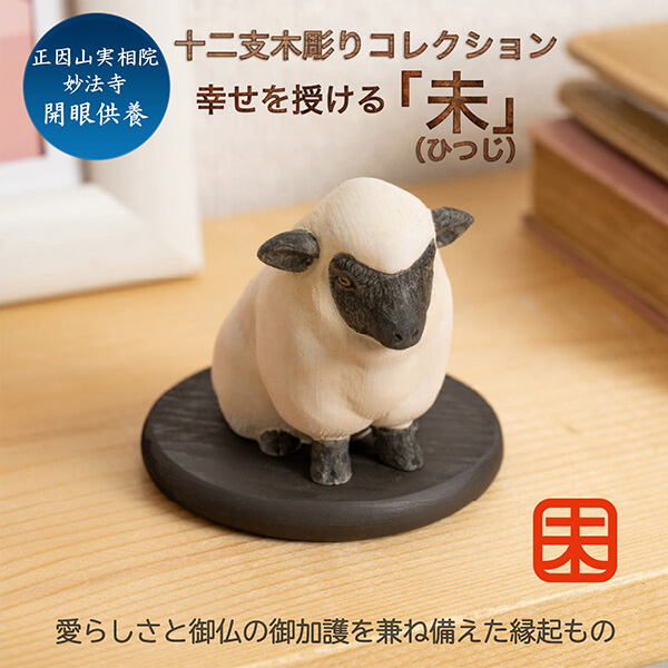 十二支木彫りコレクション「未（ひつじ）」正因山実相院 妙法寺開眼‐ヒツジ 羊 干支 開運 御守り 干支置物 縁起物 幸運を呼ぶ 木彫 MORITA たまふりや メーカー直送