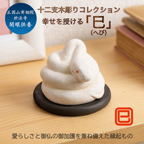 十二支木彫りコレクション「巳（へび）」正因山実相院 妙法寺開眼‐み ヘビ 蛇 干支 開運 御守り 干支置物 縁起物 幸運を呼ぶ 木彫 MORITA たまふりや メーカー直送