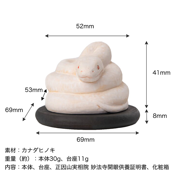 十二支木彫りコレクション「巳（へび）」正因山実相院 妙法寺開眼‐み ヘビ 蛇 干支 開運 御守り 干支置物 縁起物 幸運を呼ぶ 木彫 MORITA たまふりや メーカー直送_3