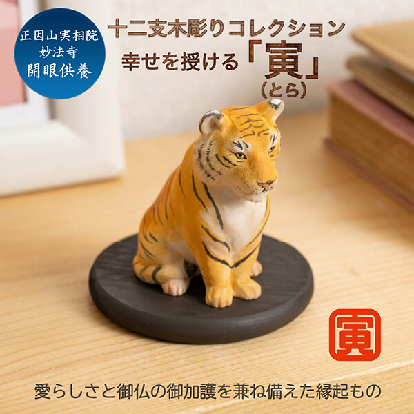 十二支木彫りコレクション「寅（とら）」正因山実相院 妙法寺開眼‐トラ 虎 干支 開運 御守り 干支置物 縁起物 幸運を呼ぶ 木彫 MORITA たまふりや メーカー直送