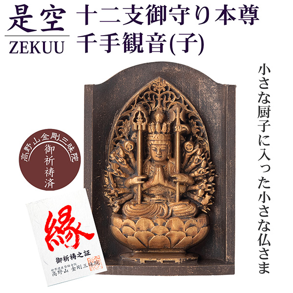 是空 十二支御守り本尊 千手観音 子 高野山金剛三昧院 御祈祷 ZEKUU ‐ 干支 ねずみ ネズミ 鼠 仏像 見守り仏 厨子 MORITA 直送の通販は