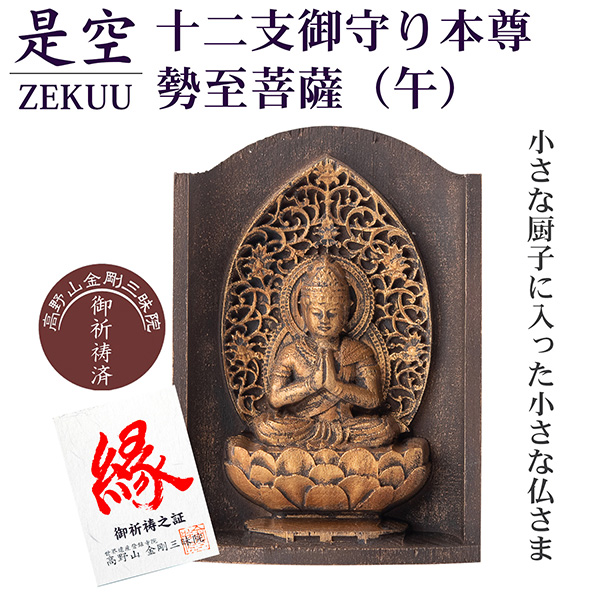 是空 十二支御守り本尊 勢至菩薩 午 高野山金剛三昧院 御祈祷 ZEKUU ‐ 干支 馬 うま ウマ 仏像 見守り仏 厨子 MORITA 直送の通販は
