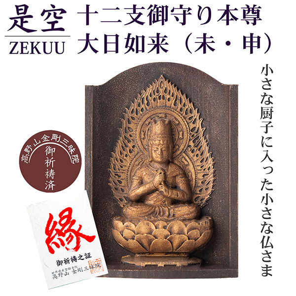 念持仏　守護　戌、亥年生まれの方に「阿弥陀如来」　十二支守り本尊 念持仏 守護 戌、亥年生まれの方に 阿弥陀如来 十二支守り本尊 十二支から