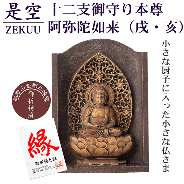是空 十二支御守り本尊 阿弥陀如来 戌・亥 高野山金剛三昧院 御祈祷 ZEKUU ‐ 干支 犬 いぬ イヌ 猪 いのしし イノシシ 仏像 見守り仏 厨子 MORITA 直送