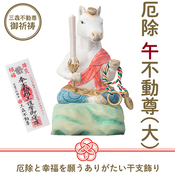 干支守り 厄除 午不動尊（大）三毳不動尊御祈祷 御祈祷 ‐ 午年 干支飾り 十二支守り 仏屋さかい 午 馬 ウマ うま 除災 招福 仏像 MORITA T00565
