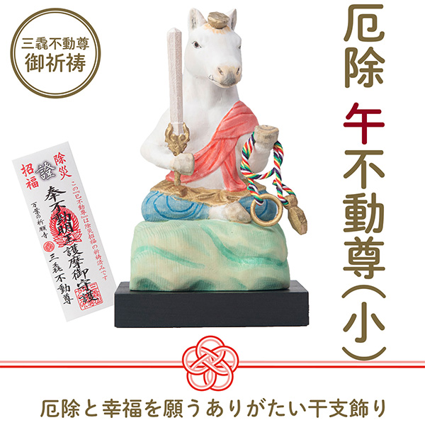 干支守り 厄除 午不動尊（小）三毳不動尊 御祈祷 ‐午年 干支飾り 十二支守り 仏屋さかい 午 馬 ウマ うま 除災 招福 仏像 MORITA T00553