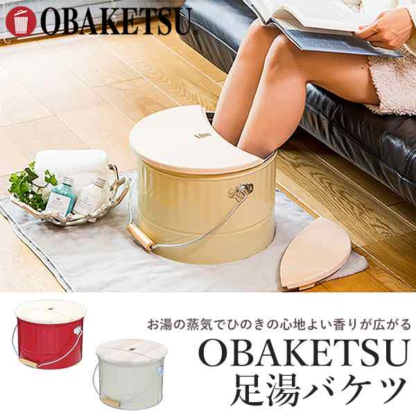 フットバス OBAKETSU 足湯バケツ 日本製‐お湯が冷めにくい ヒノキ蓋