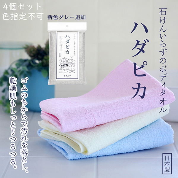【色指定不可／4個セット】ハダピカ 4色セット‐ボディタオル ナチハマ 石けん不要 ゴムタオル あかすり 垢すり 角質ケア 乾燥肌 ボディータオル  旅行 キャンプ 入院 アウトドア 日本製