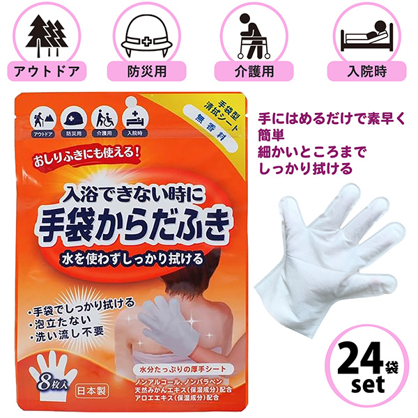 【24袋セット】体拭きシート 手袋 からだふき 8枚入り 無香料 手袋タイプ 手袋型 水不要 タオル不要 拭くだけ 低刺激 ノンアルコール 災害 アウトドア 入院 介護 みかんエキス配合 保湿成分配合 おしり拭きシート ノンアルコール ノンパラベン 本田洋行
