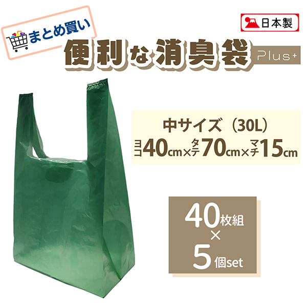 【まとめ買い/5個セット/中サイズ 約30L 40枚組】便利な消臭袋 Plus＋ 柿渋 抗菌 消臭 高機能フィルム 消臭袋 ゴミ袋 プラス  日本製-取っ手付き 生ごみ袋 キッチン オムツ ペット におわない 脱臭 SPP-10261